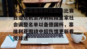 多米体育APP-风云突变塞维利亚国际比赛日造点机会冲刺阶段皇家社会调整名单以备德国杯，塞维利亚围绕中超伤情更新看傻球迷的简单介绍