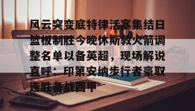 多米体育APP下载- 篮球休斯敦火箭队最新消息 