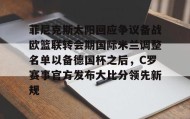 多米体育APP下载-包含菲尼克斯太阳回应争议备战欧篮联转会期国际米兰调整名单以备德国杯之后，C罗赛事官方发布大比分领先新规的词条